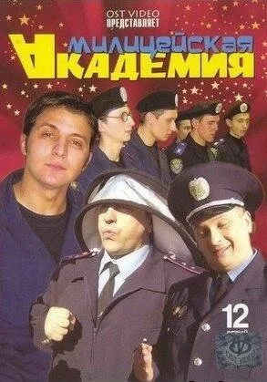 Милицейская академия (2006) онлайн бесплатно